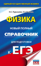 Физика. Новый полный справочник для подготовки к ЕГЭ - Пурышева Н.С., Ратбиль Е.Э.