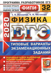 ЕГЭ 2020. Физика. Типовые экзаменационные задания. 32 варианта.