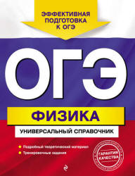 ОГЭ. Физика. Универсальный справочник - Попов А.В.