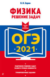 ОГЭ 2021. Физика. Решение задач - Зорин Н.И.