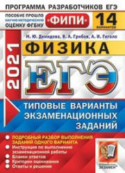 ЕГЭ 2021. Физика. Типовые варианты заданий. 14 вариантов - Демидова М.Ю., Грибов В.А., Гиголо А.И.