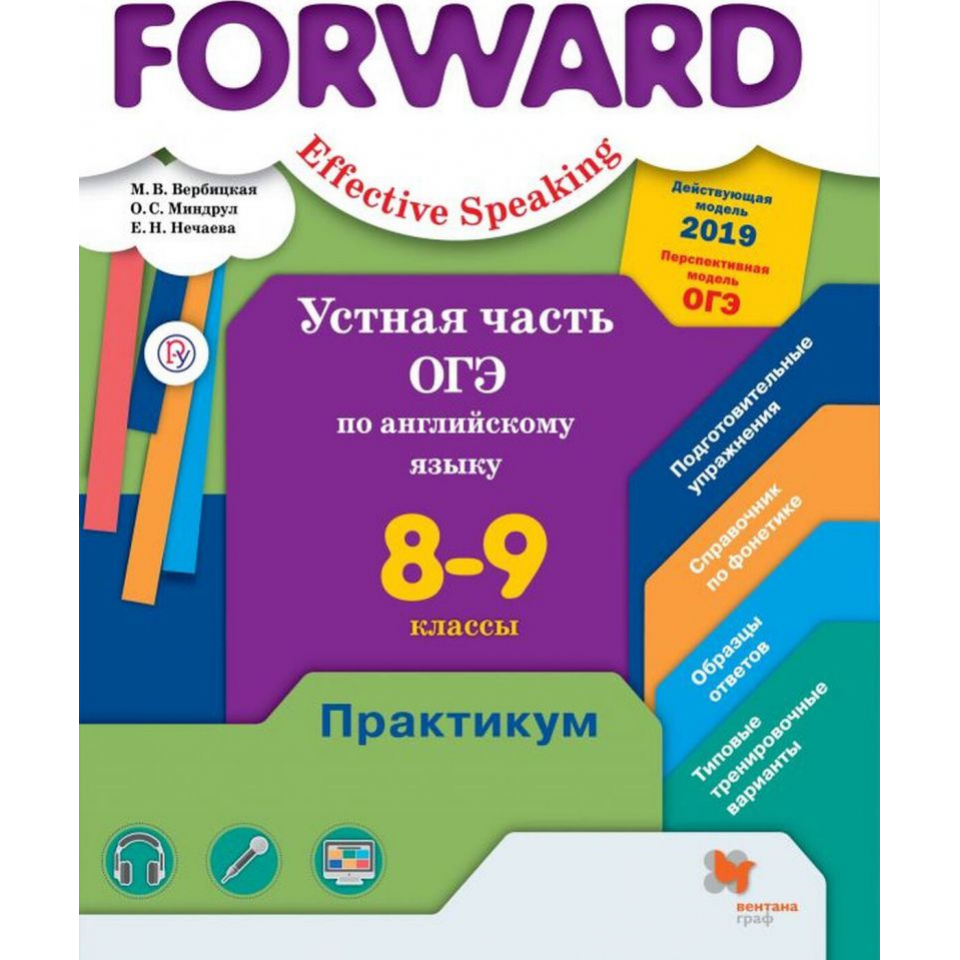 Устная часть ОГЭ по английскому языку. 8-9 классы. Практикум. Базовый и  углубленный уровни - Вербицкая, Миндрул, Нечаева