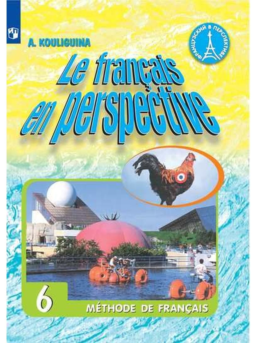 Le français en perspective. 6 класс - Кулигина А.С.