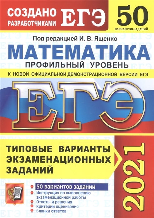 ЕГЭ 2021. Математика. Профильный уровень. 50 вариантов. Типовые варианты экзаменационных заданий от разработчиков ЕГЭ - И. В. Ященко, М. А. Волчкевич,