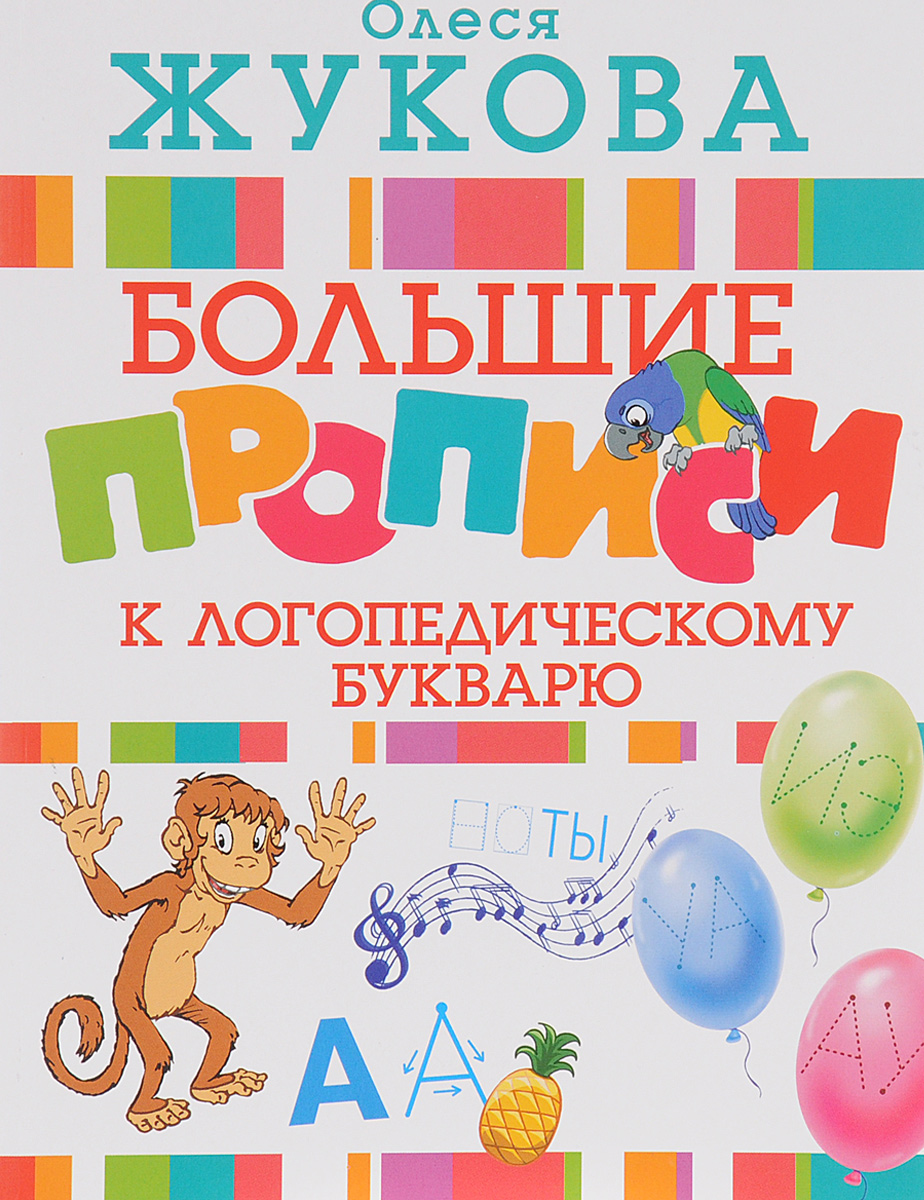 Логопедический букварь + Большие прописи к логопедическому букварю ...