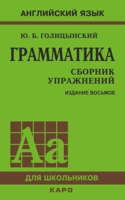 Грамматика. Сборник упражнений - Голицынский Ю.Б.