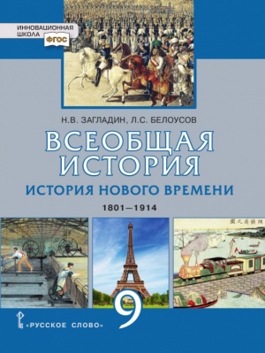 Всеобщая история. История Нового времени. 1801—1914 гг. 9 класс - Н.В ...