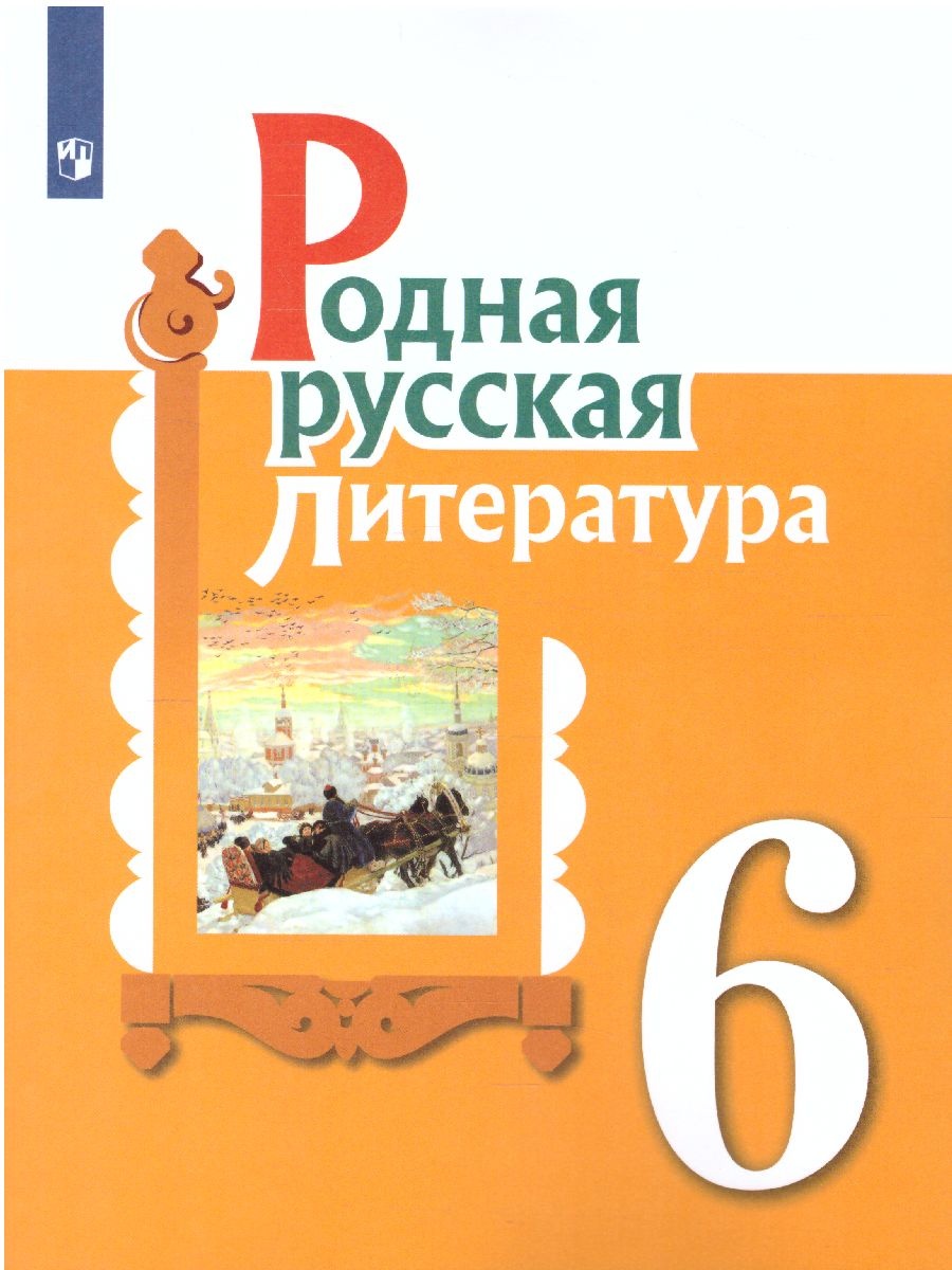 Родная русская литература. 6 класс. Учебник. Александрова О.М., Аристова  М.А., Беляева Н.В.