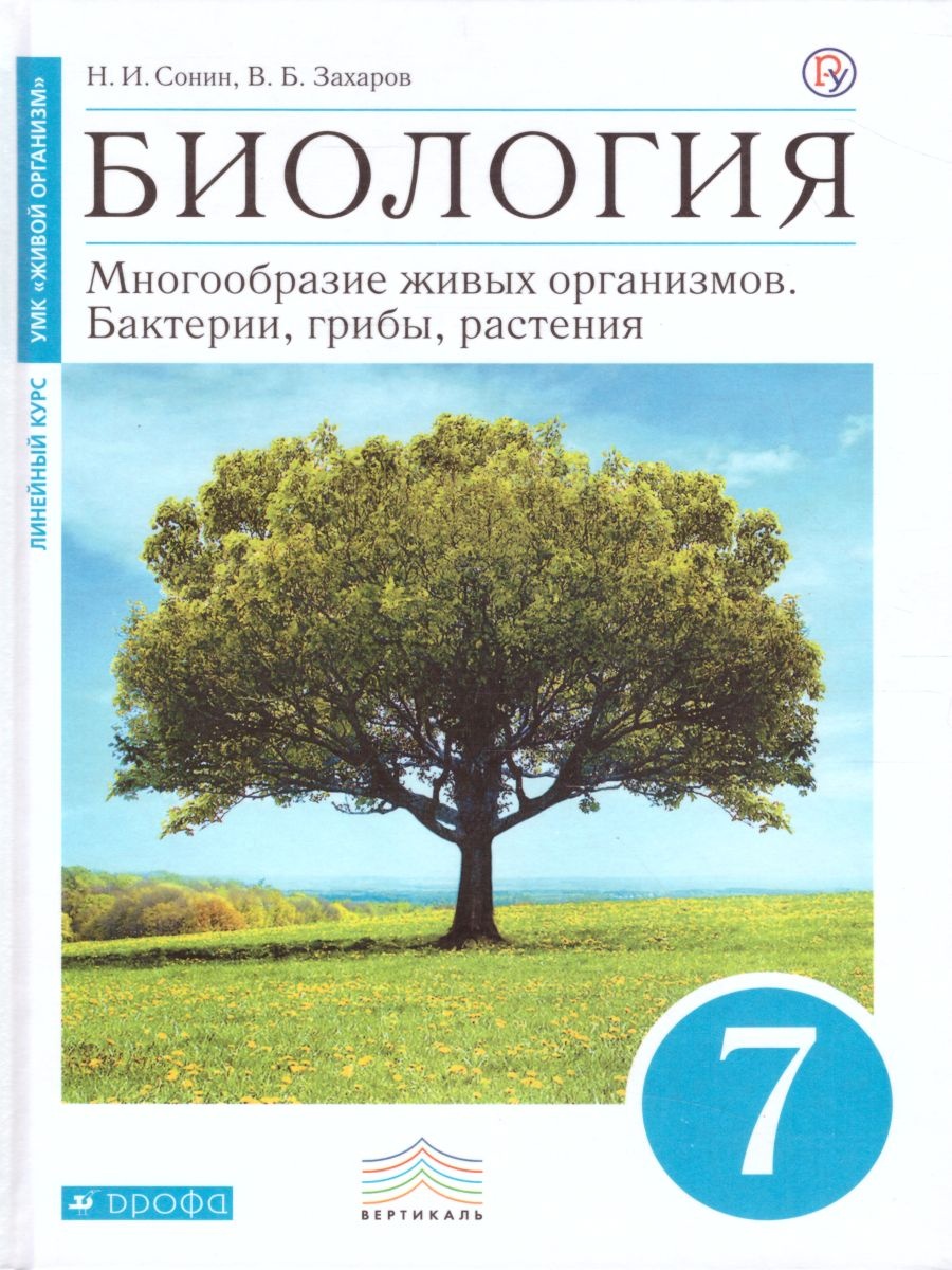 Биология. 7 Класс. Учебник - Сонин Н.И., Захаров В.Б.