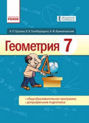 Геометрия. 7 класс - Ершова А.П., Голобородько В.В. и др.