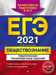 ЕГЭ 2021. Обществознание. Тематические тренировочные задания. Кишенкова О.В.