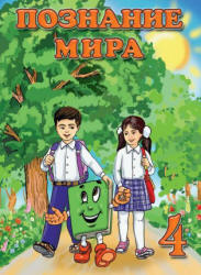 Познание мира. 4 класс. Мехтиева Г., Керимова Б.