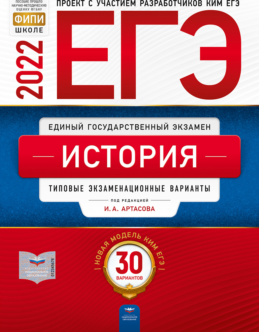 ЕГЭ 2022 История. Типовые экзаменационные варианты. 30 вариантов -  Артасов, Крицкая, Мельникова