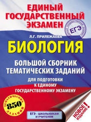 ЕГЭ 2019. Биология. Большой сборник тематических заданий - Прилежаева Л.Г.