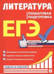 ЕГЭ. Литература. Пошаговая подготовка. Скубачевская Л.А. и др.