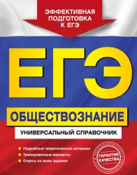 ЕГЭ. Обществознание. Универсальный справочник - Кишенкова О.В., Семке Н.Н.