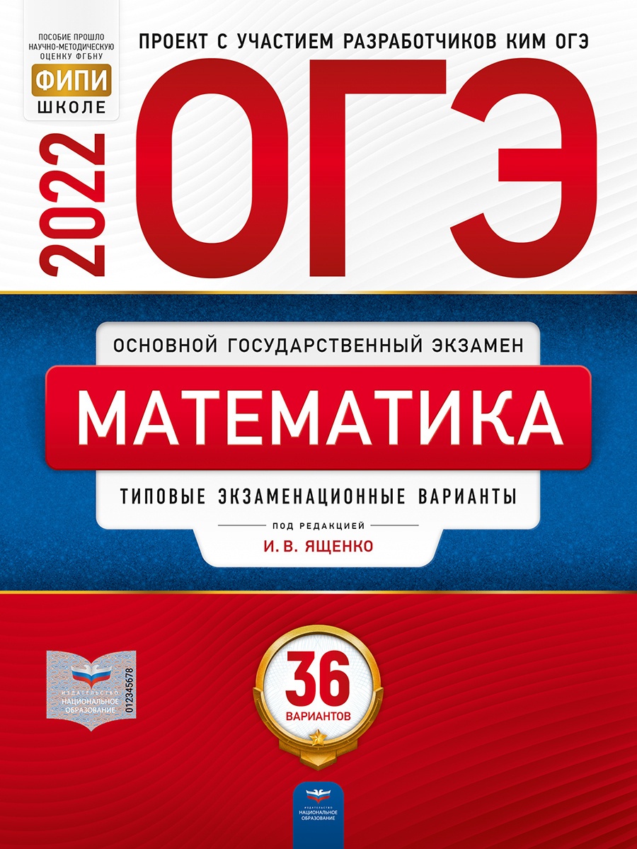 ОГЭ 2022 Математика. Типовые экзаменационные задания. 36 вариантов - Под. ред. Ященко И.В. cкачать в PDF