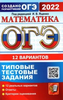 ОГЭ 2022 Математика. Типовые тестовые задания. 12 вариантов - Высоцкий ...
