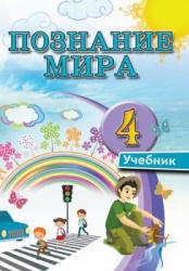 Познание мира. 4 класс. Мехтиева Г.