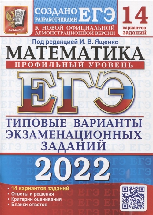 ЕГЭ 2022 Математика. Типовые тестовые задания. Профильный уровень. 14 вариантов - Ященко В.И.