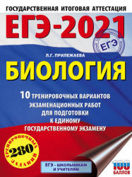 ЕГЭ 2021. Биология. 10 тренировочных вариантов. Прилежаева Л.Г.