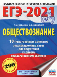 ЕГЭ 2021. Обществознание. 10 тренировочных вариантов. Баранов П.А., Шевченко С.В.