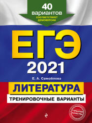 ЕГЭ 2021. Литература. 40 тренировочных вариантов. Самойлова Е.А.