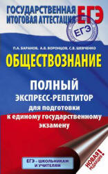 ЕГЭ. Обществознание. Полный экспресс-репетитор. Баранов П.А. и др.