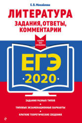 ЕГЭ 2020. Литература. Задания, ответы, комментарии. Михайлова Е.В.