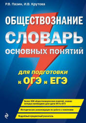 Обществознание. Словарь основных понятий для подготовки к ОГЭ и ЕГЭ. Пазин, Крутова