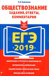 ЕГЭ 2019. Обществознание. Задания, ответы, комментарии. Кишенкова О.В.