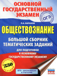ОГЭ 2019. Обществознание. Большой сборник тематических заданий. Баранов ...