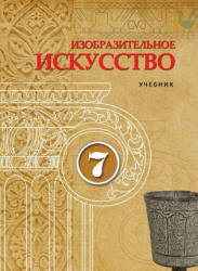 Изобразительное искусство. 7 класс. Джафарзаде К., Мамедова М.