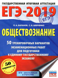 ЕГЭ 2019. Обществознание. 50 тренировочных вариантов экзаменационных работ. Баранов П.А., Шевченко С.В.