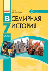 Всемирная история. 7 класс. Гисем А.В., Мартынюк А.А.