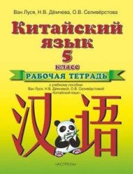 Китайский язык. 5 класс. Рабочая тетрадь. Ван Луся и др.