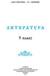 Литература. 5 класс. Сергеева Н.И., Меркин Г.С.