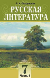 Русская литература. 7 класс. В 2 ч. Петровская Л.К.