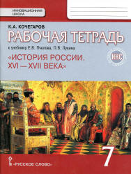 История России. 7 класс. Рабочая тетрадь. Кочегаров К.А.