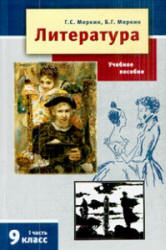 Литература. 9 класс. Учебник в 2 ч. Меркин Г.С., Меркин Б.Г.