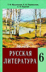 Русская литература. 6 класс. Мушинская Т.Ф., Перевозная Е.В. и др.