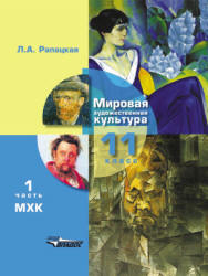 Мировая художественная культура. 11 класс. В 2 ч. Рапацкая Л.А.