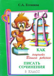 Как научить Вашего ребенка писать сочинения. 3 класс. Есенина С.А.