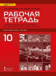 Китайский язык. 10 класс. "Открывая Китай" Рабочая тетрадь. Распертова ...