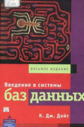 Введение в системы баз данных. Дейт, К.