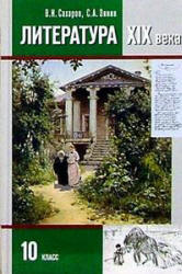 Литература. 10 класс. Учебник в 2 ч. Сахаров В.И., Зинин С.А.