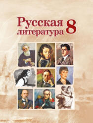 Русская литература. 8 класс. Захарова С.Н. и др.