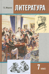 Литература. 7 класс. Учебник в 2 ч. Меркин Г.С.