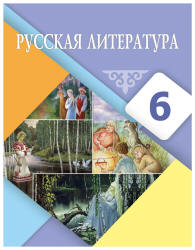 Русская литература. 6 класс. Рыгалова Л.С., Берденова Д.А. и др.