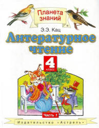 Литературное чтение. 4 класс. В 2 ч. Ч. 1. Кац Э.Э.